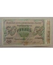 50 рублей 1920 Елизаветград серия 2  574155